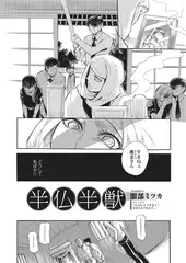 半仏半獣【単話】