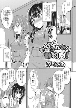 わくわくふれあい動物園!【単話】 [一水社]