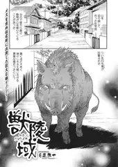獣凌域【単話】