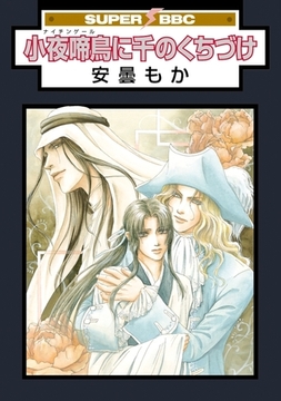 小夜啼鳥に千のくちづけ [リブレ]
