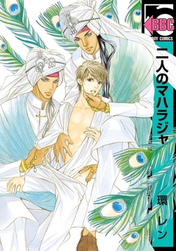 二人のマハラジャ [リブレ]