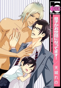 息子がお世話になってます！ [リブレ]