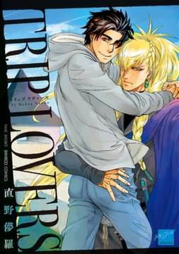 ＴＲＩＰ　ＬＯＶＥＲＳ [竹書房]