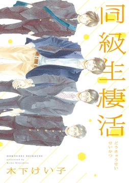 同級生棲活 [新書館]