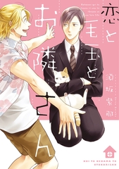 恋と毛玉とお隣さん [新書館]