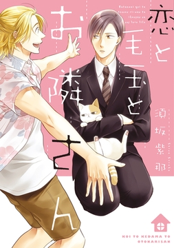 恋と毛玉とお隣さん [新書館]