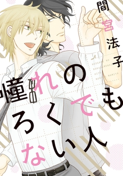 憧れのろくでもない人 [新書館]