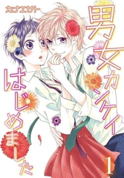 男女カンケイはじめました【特装版】 [シーモアコミックス]