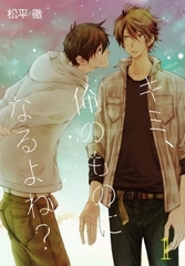 キミ、俺のものになるよね？【描き下ろしおまけ付き特装版】 [シーモアコミックス]