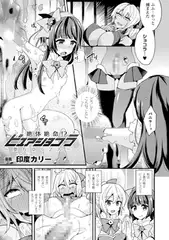 絶体絶命!? ピュアショコラ～堕ちゆく2人～【単話】