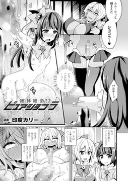 絶体絶命!? ピュアショコラ～堕ちゆく2人～【単話】 [キルタイムコミュニケーション]