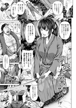 乳辱お菊【単話】 [キルタイムコミュニケーション]