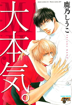 大本気。 [ジュネット]