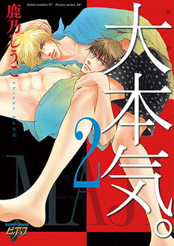 大本気。2 [ジュネット]