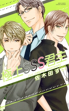 極上SSS君主 [宙出版]