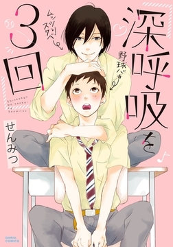 深呼吸を3回 [ダリアコミックスe]