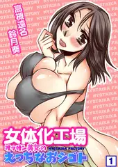 女体化工場～オッサン美女のえっちなおシゴト～（1）