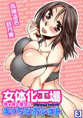 女体化工場～オッサン美女のえっちなおシゴト～（3）