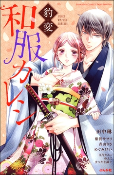豹変　和服カレシ [ぶんか社]