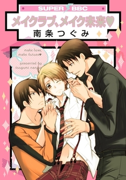 メイクラブ、メイク未来 [リブレ]