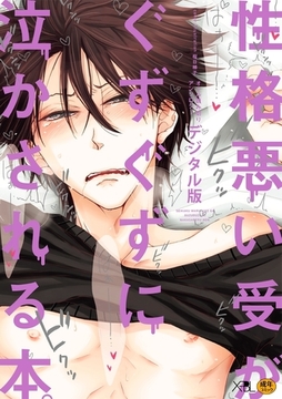 性格悪い受がぐずぐずに泣かされる本。【デジタル版・18禁】 [リブレ]