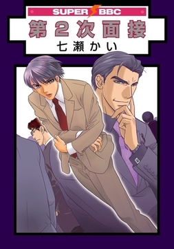 第2次面接 [リブレ]