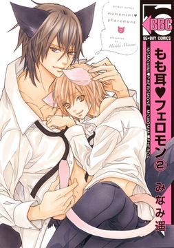 もも耳フェロモン（2） [リブレ]