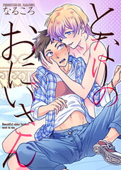 となりのおにいさん [ブレインハウス]