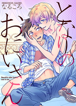 となりのおにいさん [ブレインハウス]
