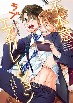 不本意ラブエスカレーション [ブレインハウス]