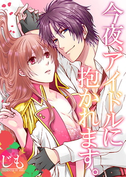 今夜、アイドルに抱かれます。 [ブレインハウス]