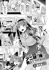マジメな後輩にアニ研の俺が教えてやれるコト その1