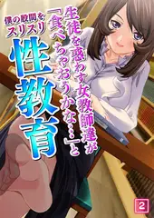 生徒を惑わす女教師達が「食べちゃおうかな…」と僕の股間をスリスリ性教育 2