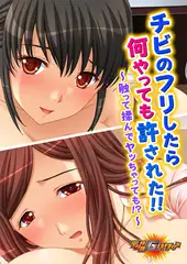 チビのフリしたら何やっても許された!! ～触って揉んでヤッちゃっても!?～