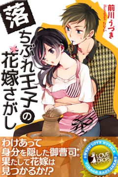 落ちぶれ王子の花嫁さがし [パブリッシングリンク]