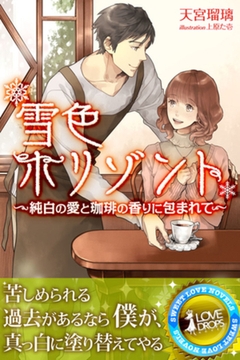 雪色ホリゾント―純白の愛と珈琲の香りに包まれて [パブリッシングリンク]