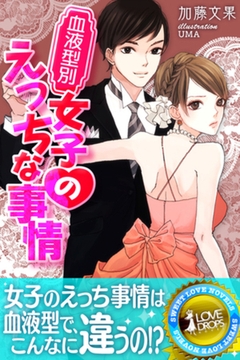 血液型別　女子のえっちな事情 [パブリッシングリンク]