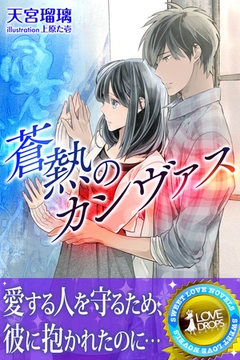 蒼熱のカンヴァス [パブリッシングリンク]