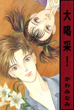 大喝采！ [ビーグリー]