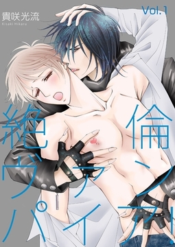 絶倫ヴァンパイア！Vol.1 [Big Fields Publishing]