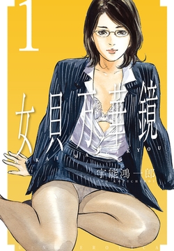 女貝万華鏡１ [パブリッシングリンク]