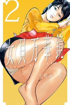 女貝万華鏡２ [パブリッシングリンク]