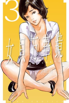 女貝万華鏡３ [パブリッシングリンク]