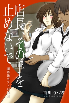 店長、その手を止めないで―閉店後カフェの秘密 [パブリッシングリンク]