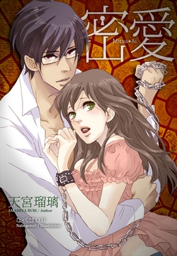密愛 [パブリッシングリンク]