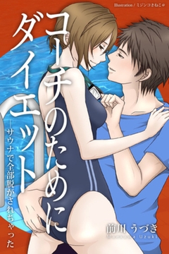 コーチのためにダイエット―サウナで全部脱がされちゃった [パブリッシングリンク]