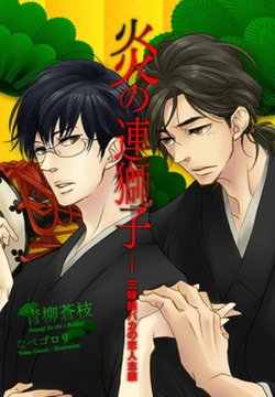 炎の連獅子―三味線バカの恋人志願 [パブリッシングリンク]