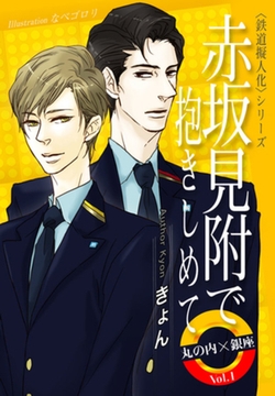 赤坂見附で抱きしめて　丸の内×銀座　Vol.1 [パブリッシングリンク]