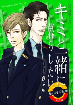 キミと一緒に暮らしたい　丸の内×銀座　Vol.2 [パブリッシングリンク]