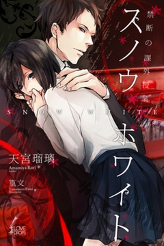 スノウホワイト　禁断の課外授業 [パブリッシングリンク]